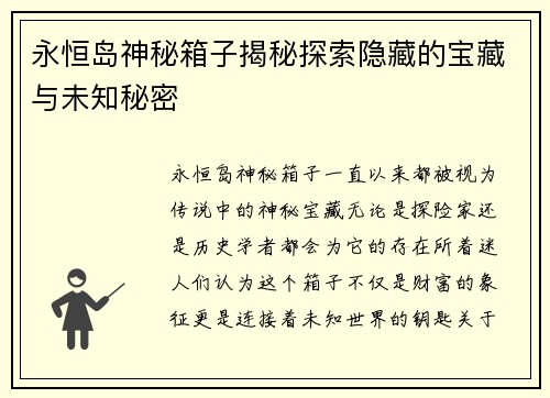 永恒岛神秘箱子揭秘探索隐藏的宝藏与未知秘密