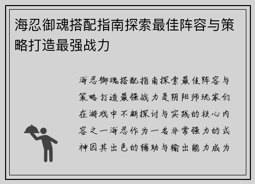 海忍御魂搭配指南探索最佳阵容与策略打造最强战力