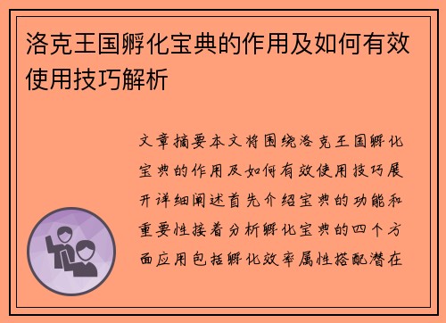 洛克王国孵化宝典的作用及如何有效使用技巧解析