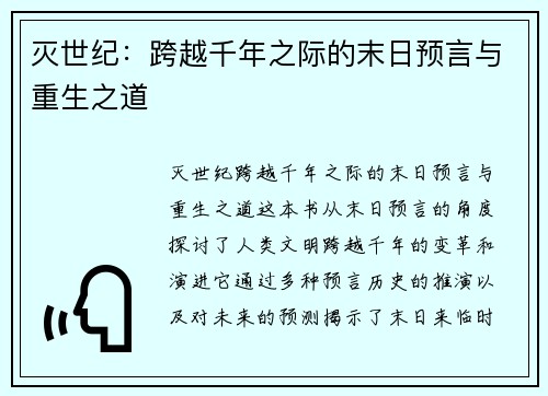 灭世纪：跨越千年之际的末日预言与重生之道