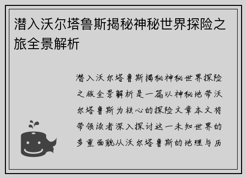 潜入沃尔塔鲁斯揭秘神秘世界探险之旅全景解析