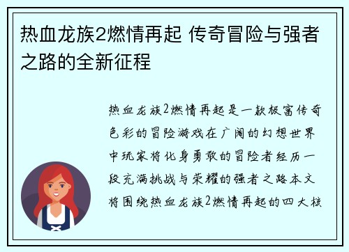 热血龙族2燃情再起 传奇冒险与强者之路的全新征程