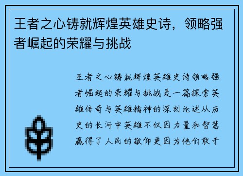王者之心铸就辉煌英雄史诗，领略强者崛起的荣耀与挑战