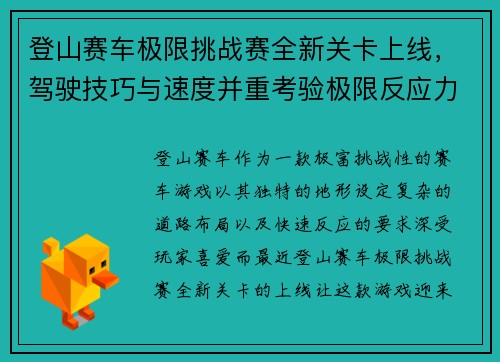 登山赛车极限挑战赛全新关卡上线，驾驶技巧与速度并重考验极限反应力
