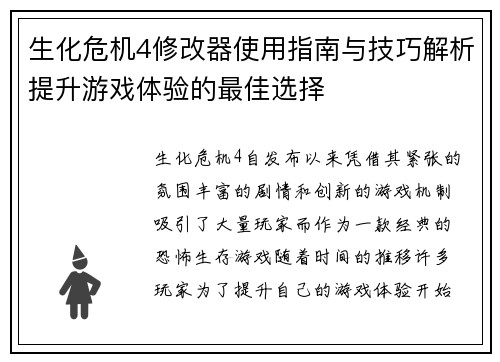 生化危机4修改器使用指南与技巧解析提升游戏体验的最佳选择