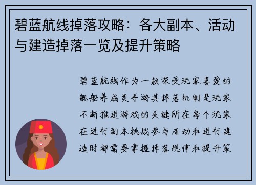 碧蓝航线掉落攻略：各大副本、活动与建造掉落一览及提升策略