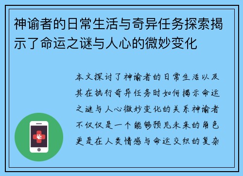 神谕者的日常生活与奇异任务探索揭示了命运之谜与人心的微妙变化