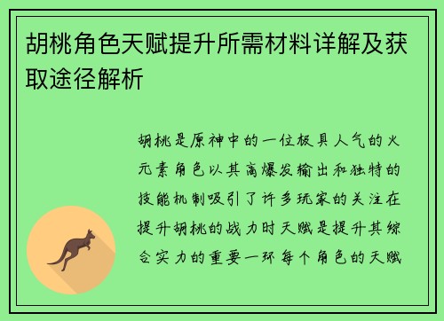 胡桃角色天赋提升所需材料详解及获取途径解析