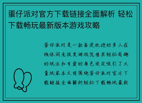 蛋仔派对官方下载链接全面解析 轻松下载畅玩最新版本游戏攻略