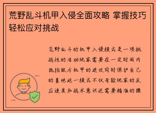 荒野乱斗机甲入侵全面攻略 掌握技巧轻松应对挑战