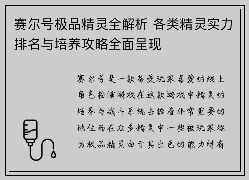 赛尔号极品精灵全解析 各类精灵实力排名与培养攻略全面呈现