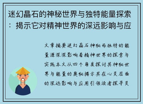 迷幻晶石的神秘世界与独特能量探索:揭示它对精神世界的深远影响与应用