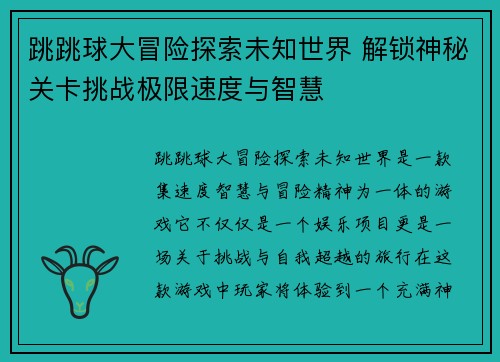 跳跳球大冒险探索未知世界 解锁神秘关卡挑战极限速度与智慧