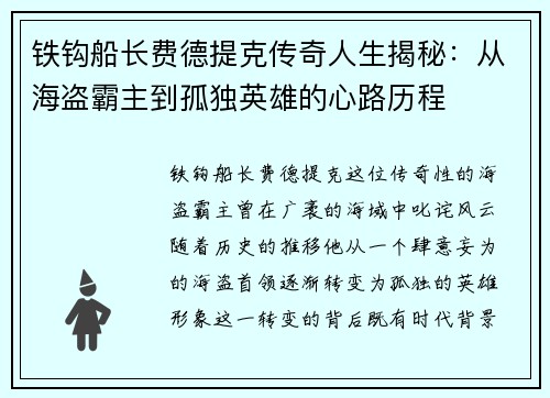 铁钩船长费德提克传奇人生揭秘:从海盗霸主到孤独英雄的心路历程