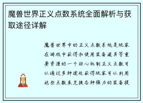 魔兽世界正义点数系统全面解析与获取途径详解