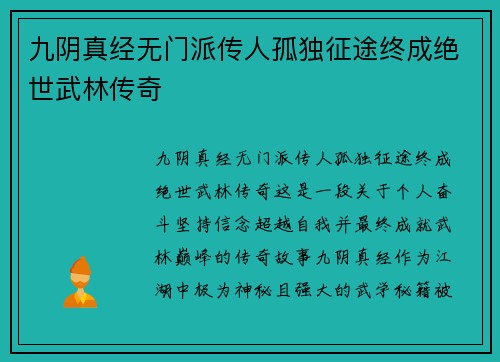 九阴真经无门派传人孤独征途终成绝世武林传奇