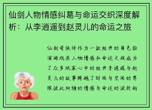 仙剑人物情感纠葛与命运交织深度解析：从李逍遥到赵灵儿的命运之旅
