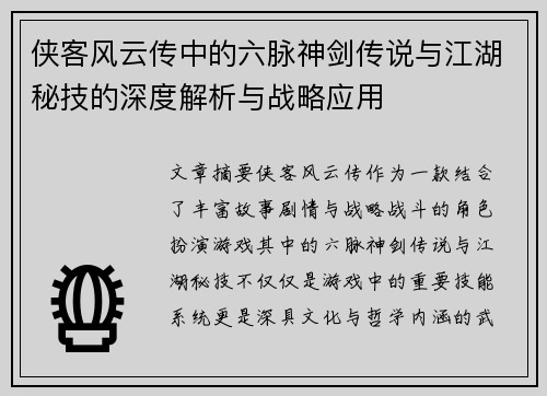 侠客风云传中的六脉神剑传说与江湖秘技的深度解析与战略应用