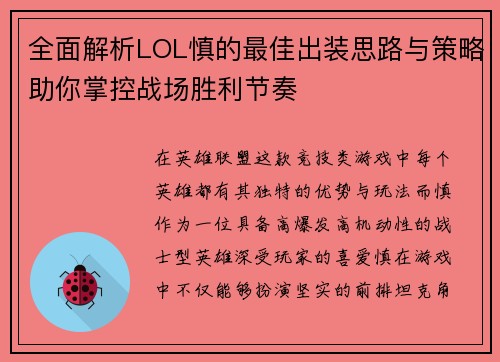 全面解析LOL慎的最佳出装思路与策略助你掌控战场胜利节奏