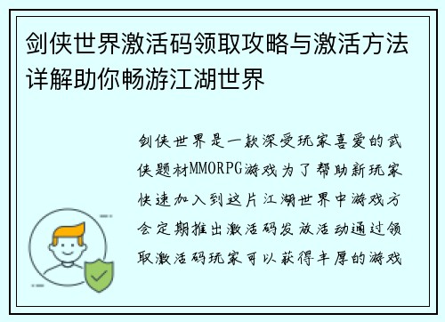 剑侠世界激活码领取攻略与激活方法详解助你畅游江湖世界