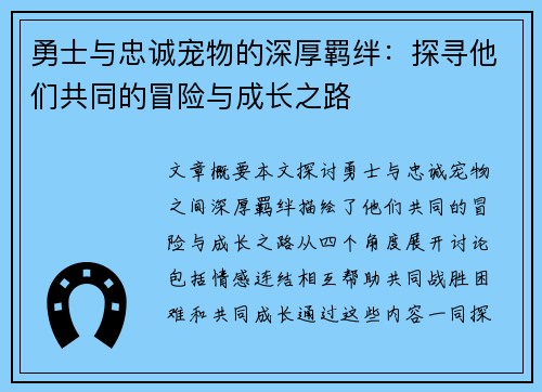 勇士与忠诚宠物的深厚羁绊：探寻他们共同的冒险与成长之路