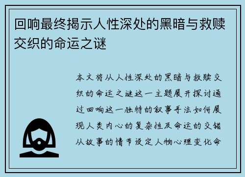 回响最终揭示人性深处的黑暗与救赎交织的命运之谜 回响最终揭示人性深处的黑暗与救赎交织的命运之谜