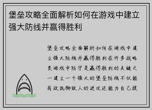 堡垒攻略全面解析如何在游戏中建立强大防线并赢得胜利 堡垒攻略全面解析如何在游戏中建立强大防线并赢得胜利