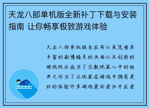 天龙八部单机版全新补丁下载与安装指南 让你畅享极致游戏体验