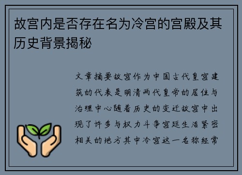 故宫内是否存在名为冷宫的宫殿及其历史背景揭秘