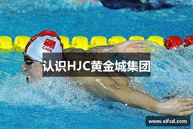 认识HJC黄金城集团