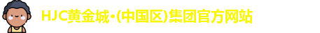 HJC黄金城集团